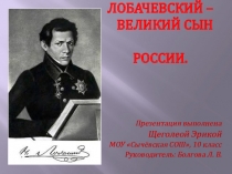 Презентация  Н.И. Лобочевский - великий сын России