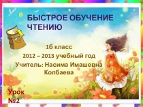 Презентация Быстрое обучение чтению 2