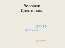 Презентация по краеведению на тему: День города. Воронеж