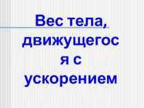 Презентация по физике на тему Вес. Невесомость (10класс)