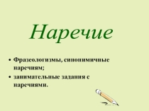 Презентация по письму и развитию речи на тему Наречие и фразеологизмы (8 класс)