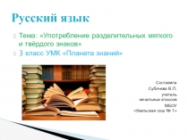 Презентация по русскому языку 3 класс на тему Употребление разделительного мягкого и твёрдого знаков