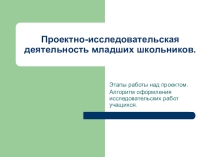 Презентация Проектно-исследовательская деятельность младших школьников