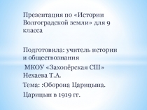 Презентация по Истории Волгоградской земли