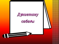 Су. Судың күйі. Судың қасиеттері.