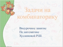 Презентация внеурочного занятия по математике