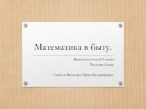Презентация Математика в быту
