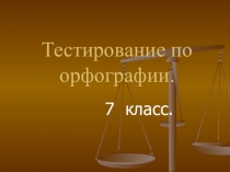 Презентация по русскому языку Орфография