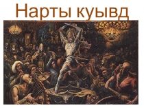 Презентация по осетинской литературе. Истоки фандыра.