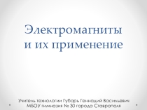 Презентация по технологии для 8 класса на тему:Электромагниты и их применение.