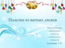 Презентация по технологии на тему Ёлка из ватных дисков
