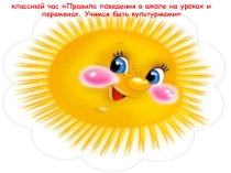 Презентация к классному часу Правила поведения в школе на уроках и переменах. Учимся быть культурными