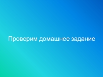 Презентация по литературе А.С. Пушкин Зимний вечер (6 класс)