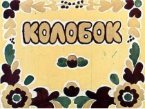 Русский язык. Парные согласные.