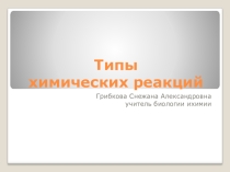 Химия Типы химических реакций