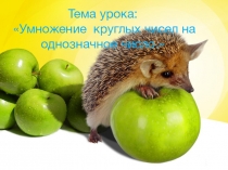 Умножение круглых чисел на однозначные