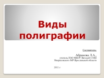 Презентация по ИЗО на тему: Виды полиграфии