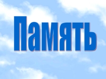 Презентация по психологии Память