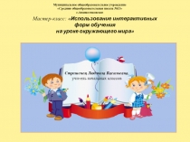 Презентация Использование интерактивных технологий на уроках