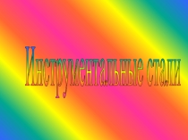 Презентация по дисциплине Процессы формообразования и инструменты на тему Инструментальные стали