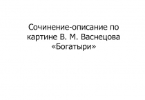 Сочинение-описание по картине В. М. Васнецова Богатыри (4 класс)