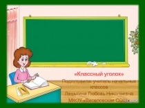 Классный уголок