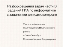 Презентация по информатике Разбор решений задач части В заданий ГИА по информатике с заданиями для самоконтроля