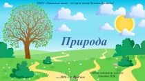 Презентация по окружающему миру на тему Природа (3 класс)