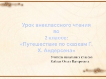 Презентация по внеклассному чтению:  Путешествие по сказкам Г.Х. Андерсена 2 класс.