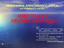 Элективный курс Многоликая вода (9 класс)