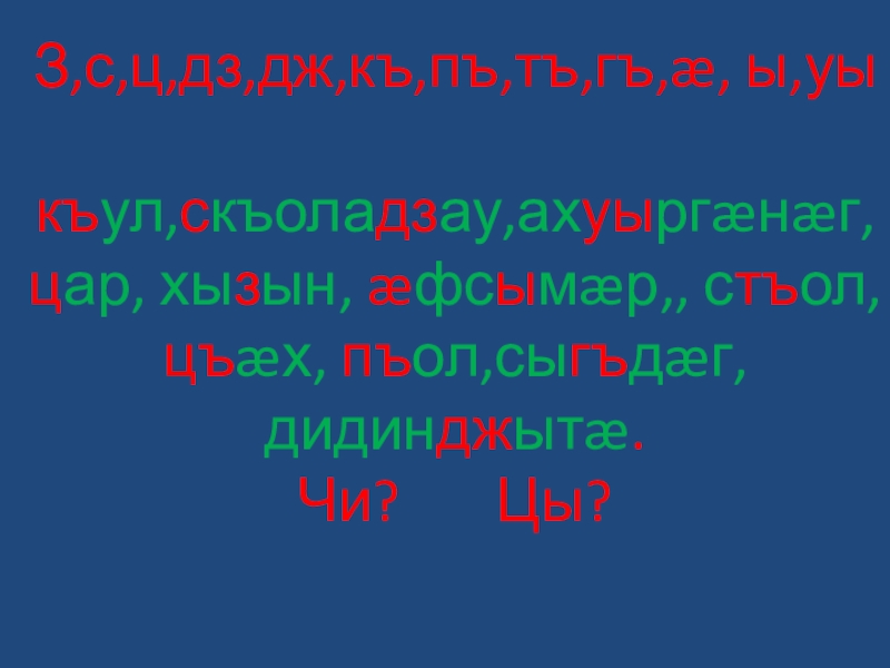 Презентация по осетинскому языку на тему Утром и вечером умываюсь(3 класс)