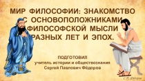 Мир философии: знакомство с основоположниками философской мысли разных лет и эпох