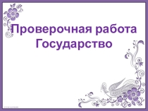 Презентация Государство тестовая работа