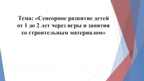 Сенсорное развитие детей от 1 до 2 лет через игры и занятия со строительным материалом