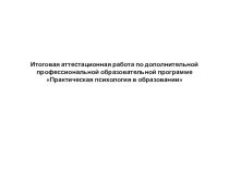 Итоговая аттестационная работа по дополнительной профессиональной образовательной программе Практическая психология в образовании