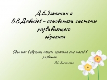 Д.Б.Эльконин и В.В.Давыдов – основатели системы развивающего обучения