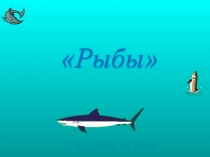 Рыбы