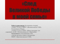 Презентация След ВОВ в моей семье