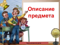 Уроки развития речи. Описание предмета. 5 класс