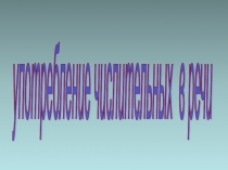 Презентация Употребление числительных в речи