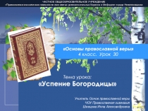 Презентация по Основам православной веры на тему Успение Богородицы (4 класс)