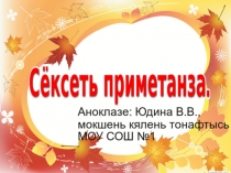 Презентация к уроку мокшанского языка на тему Сёксеть приметанза