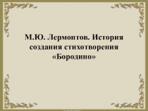 Презентация к урокам литературы в 5 классе на тему Лермонтов М.Ю.Бородино