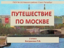 Презентация Путешествие по Москве