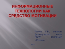 Информационные технологии как средство повышения мотивации к обучению (в условиях ФГОС).