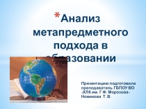 Анализ метапредметного подхода в образовании