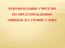 Рекомендации учителю по предупреждению ошибок