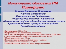 Презентация портфолио Волковой В.Н.