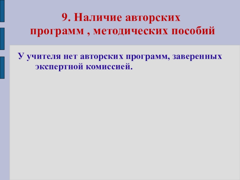 Презентация портфолио Волковой В.Н. 9. Наличие авторских программ , методических пособийУ учителя нет авторских программ, заверенных экспертной комиссией. 9. Наличие авторских программ , методических пособийУ учителя нет авторских программ, заверенных экспертной комиссией.