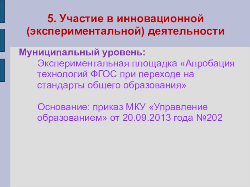 Презентация портфолио Волковой В.Н. 5. Участие в инновационной (экспериментальной) деятельностиМуниципальный уровень: Экспериментальная площадка «Апробация 5. Участие в инновационной (экспериментальной) деятельностиМуниципальный уровень: Экспериментальная площадка «Апробация технологий ФГОС при переходе